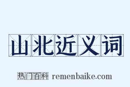 山北近义词是什么意思的图片